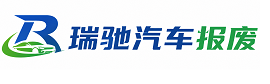 锡山区瑞驰｜汽车报废回收｜车辆正规销户上门拖车